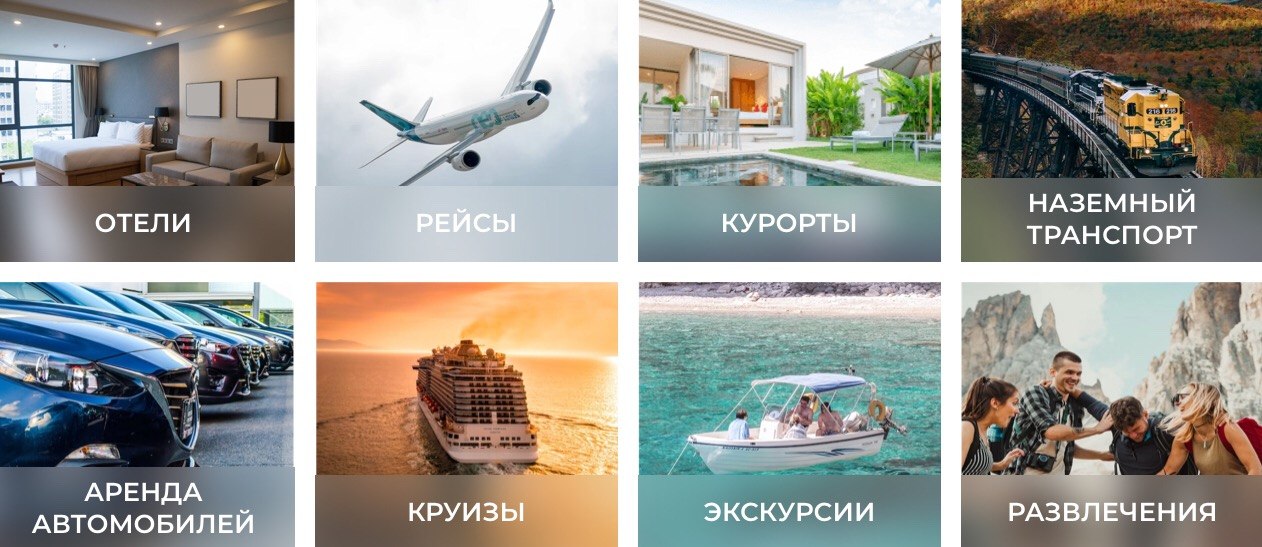 Путешествия 